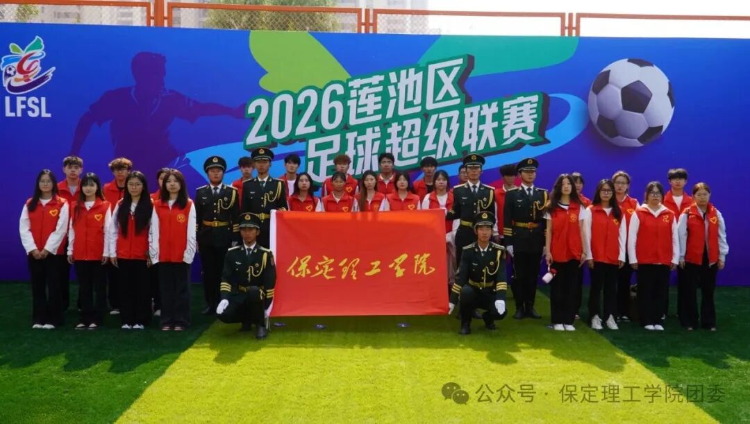 保定理工学院青年志愿者圆满完成2026莲池区足球超级联赛开幕式志愿服务工作