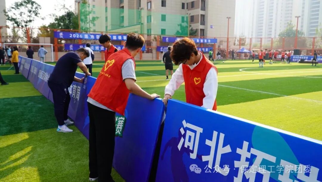 保定理工学院青年志愿者圆满完成2026莲池区足球超级联赛开幕式志愿服务工作