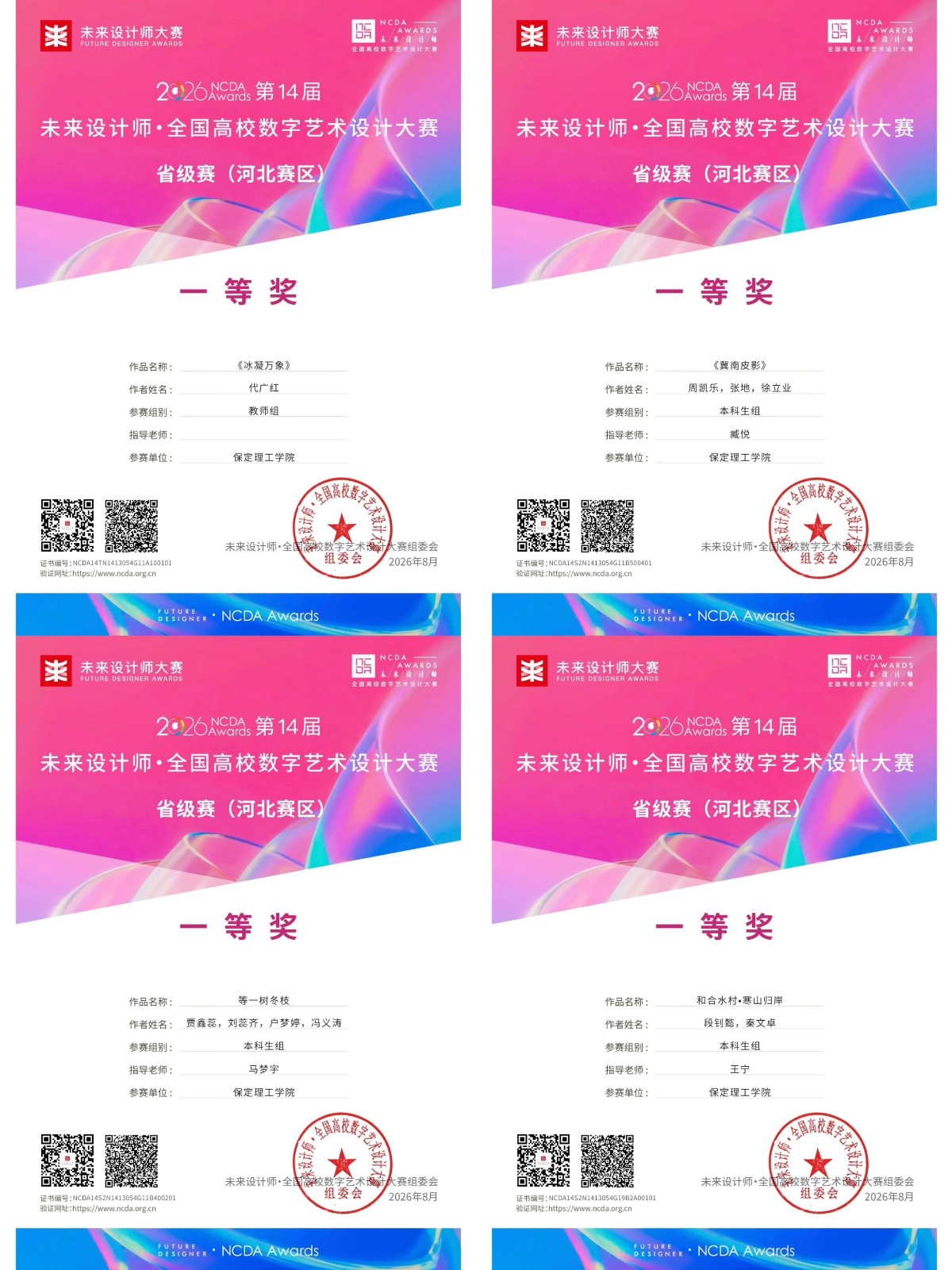 捷报频传｜保定理工学院在未来设计师·全国高校数字艺术设计大赛获14项荣誉