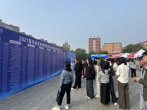 组织师生参加学校2027届秋季双选会