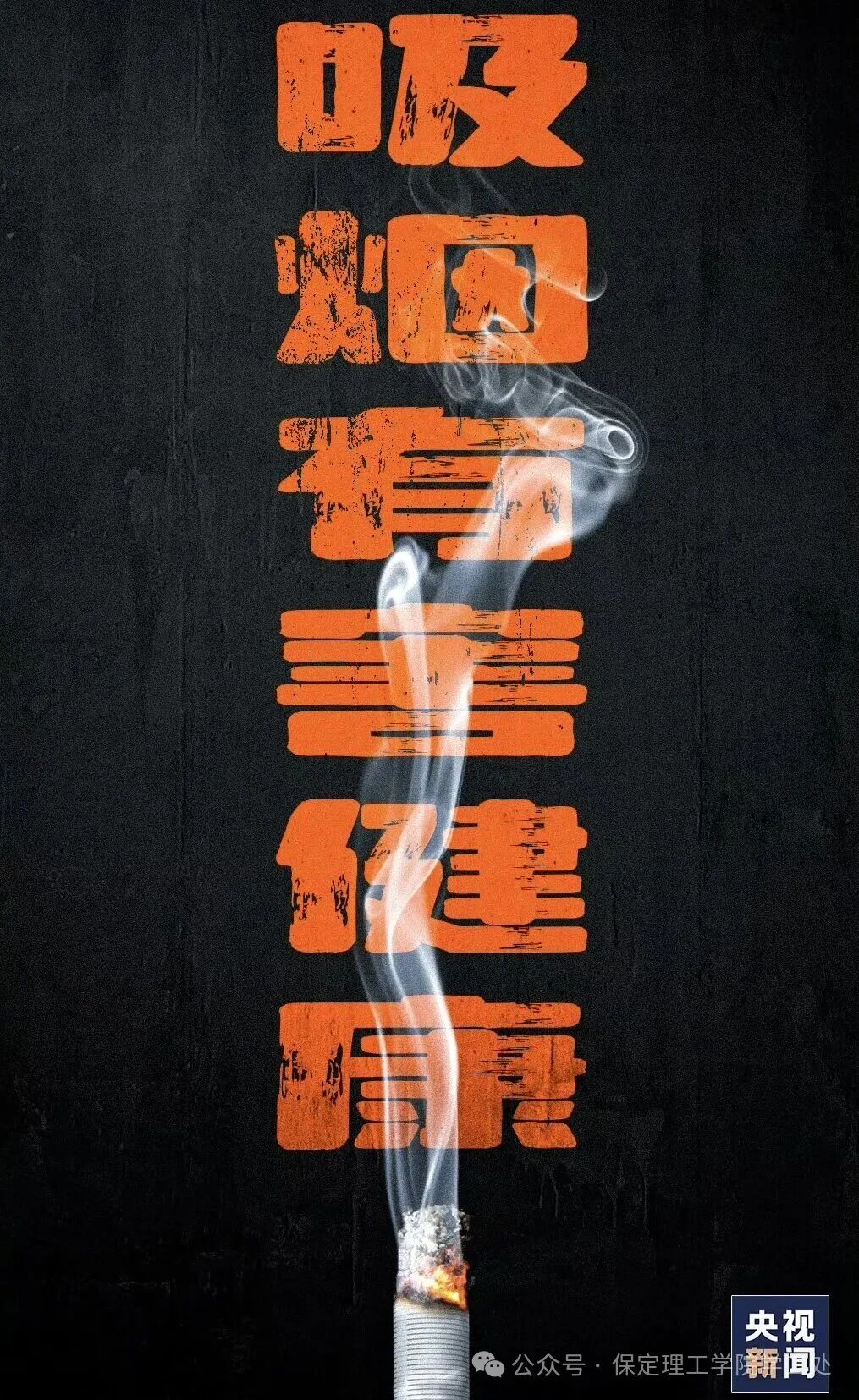 守护青春呼吸，共建无烟校园